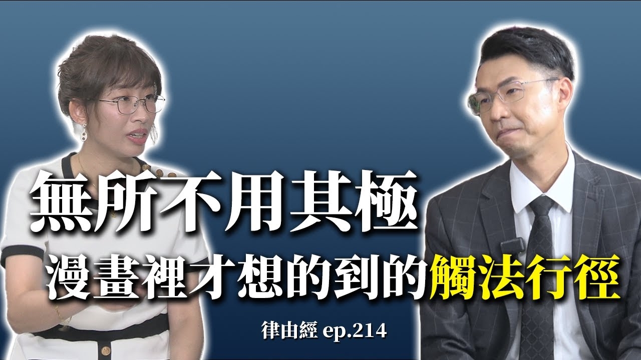 我的天！漫畫裡這些情節都違法了？ | 卡通裡你不知道的法律知識！